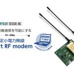 超長距離通信を可能に! 特定小電力無線 Smart RF modem