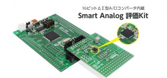 16ビットΔΣ型A/Dコンバータ内蔵　Smart Analog 評価Kit