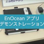 EnOcean アプリ デモンストレーション