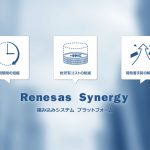 Renesas Synergy™とは
