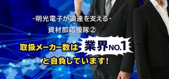 【資材部応援隊②】取扱メーカー数は業界NO.1と自負！
