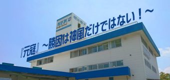『元寇』～勝因は神風だけではない！～