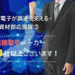 【資材部応援隊③】直接取引メーカー300社以上！