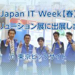Japan IT Week【春】 IoTソリューション展に出展しました！